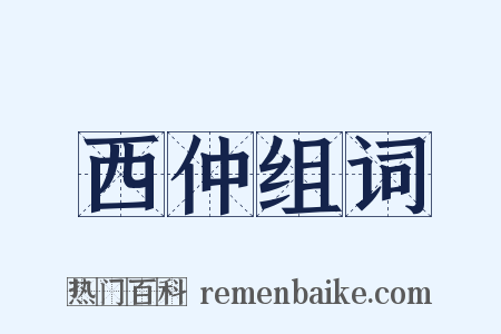 西仲组词是什么意思的图片